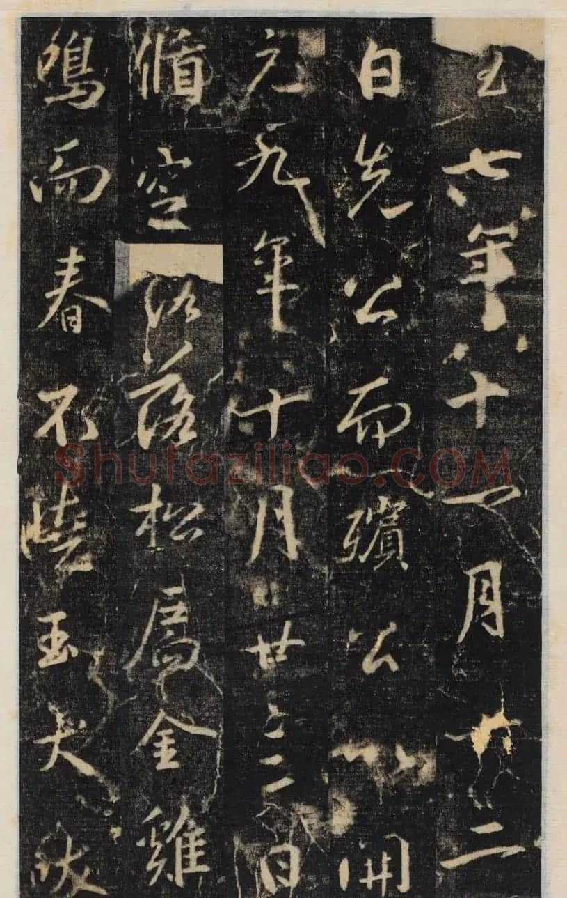大雅集王羲之行书半截碑《吳文殘碑》 | 名家书法作品赏析