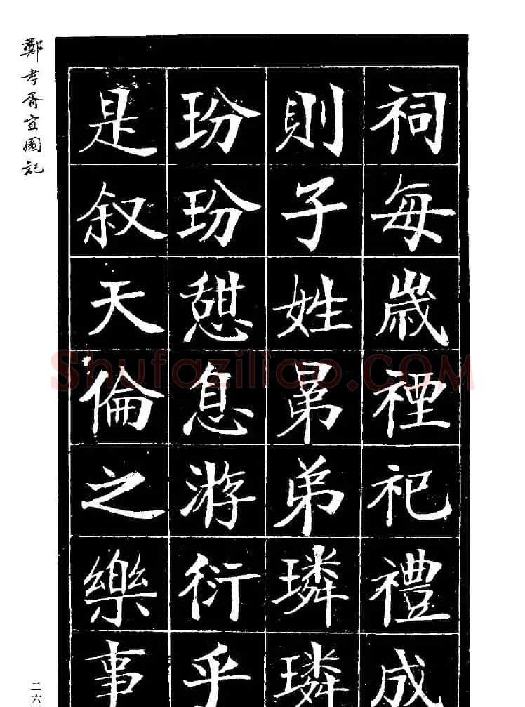 郑孝胥楷书字帖欣赏《宜园记》 | 毛笔楷书字帖