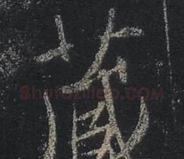 王羲之书法《心经》手机版单字帖 | 毛笔行书字帖