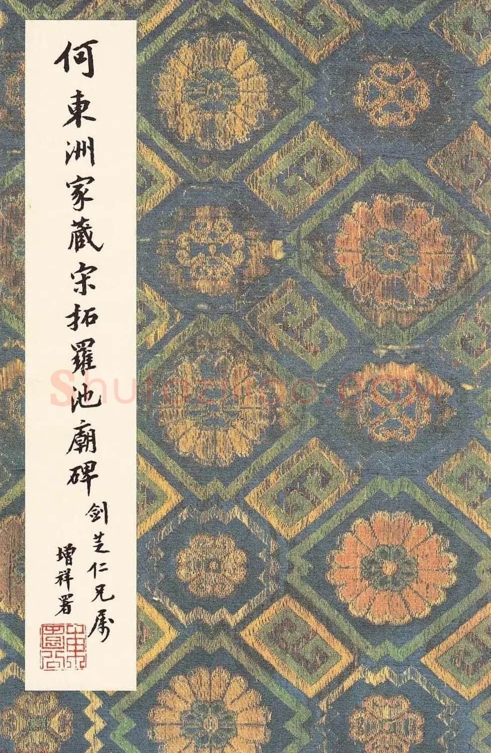 唐代书法家沈传师楷书《宋拓柳州罗池庙碑》二玄社原色法帖 | 书法碑帖