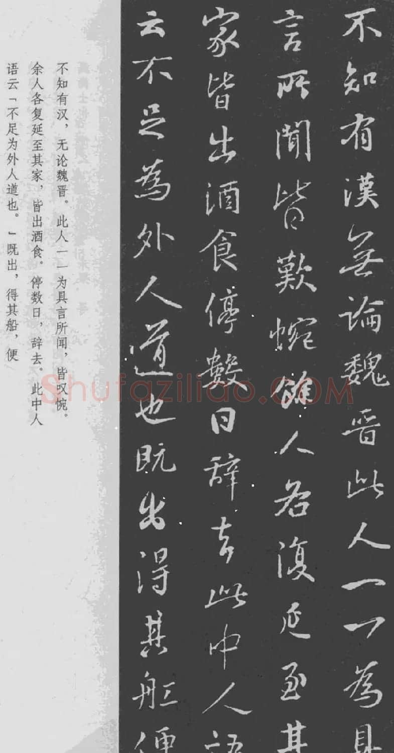 于景頫集王羲之字体《陶潜桃花源记》 | 毛笔书法作品