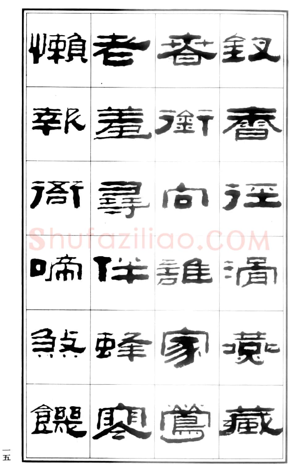 祥隶书法字帖《王祥之隶书元曲精选》 | 软笔隶书字帖