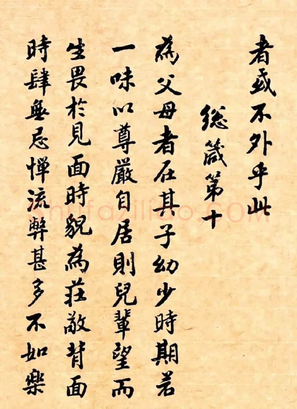 潘龄皋行书字帖《潜园老人教子要言》 | 软笔行书字帖