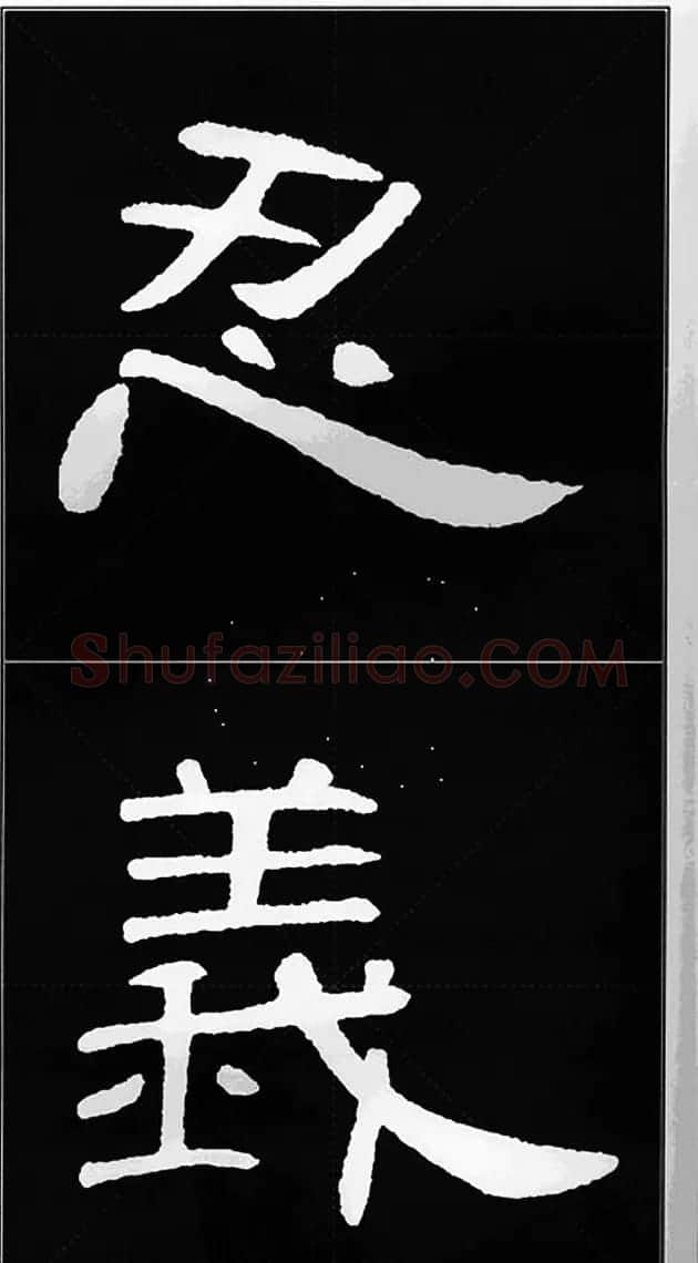 隶书字帖欣赏《锦言精华曹全碑集字》 | 软笔隶书字帖
