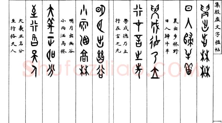 罗振玉字帖《集殷虚甲骨文字楹联帖》 | 毛笔篆书字帖
