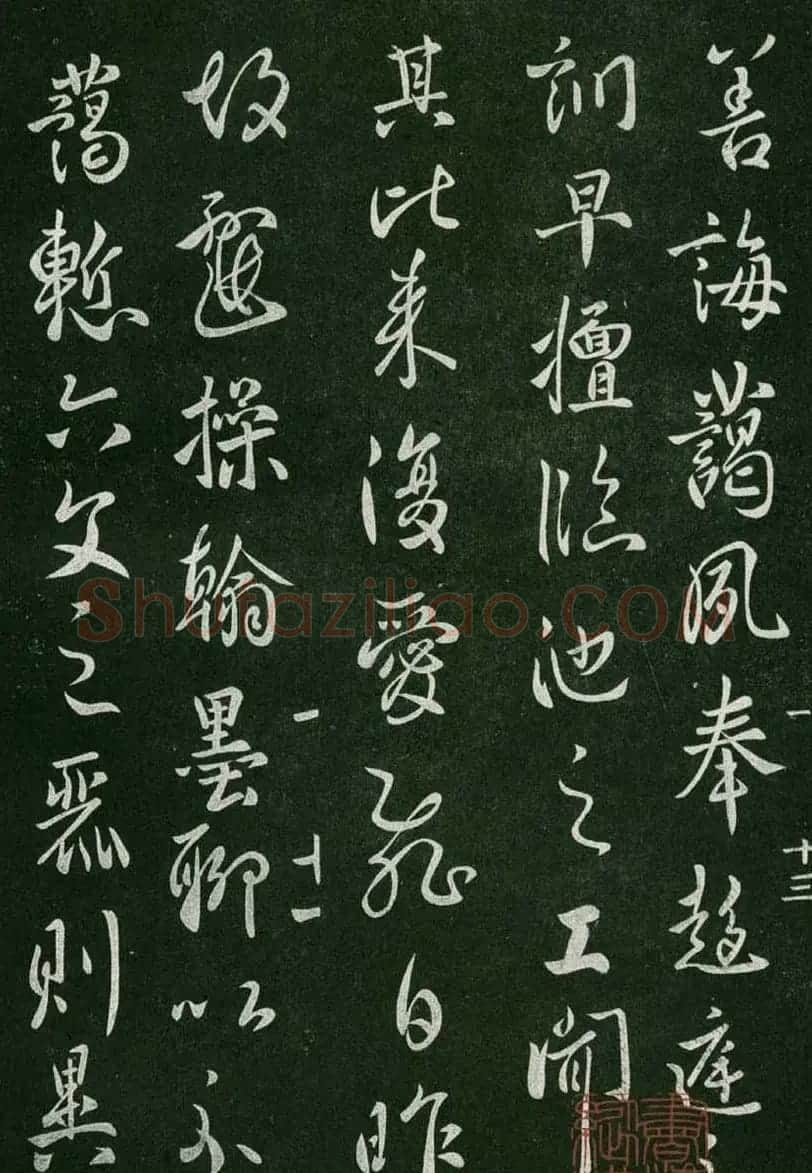 淳化阁帖(明肃府本)卷一:历代帝王法帖第一 | 书法碑帖