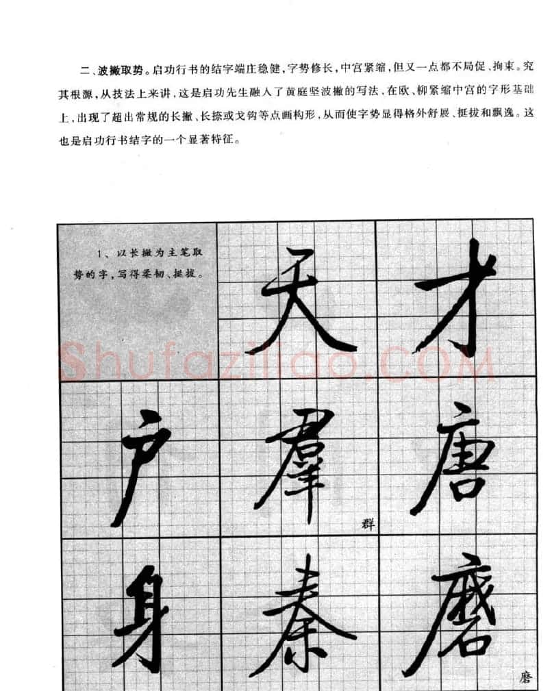 书法字帖欣赏《启功行书技法》 | 毛笔行书字帖