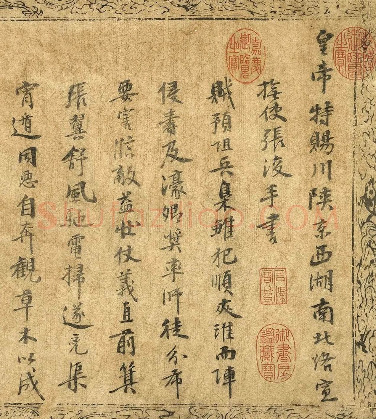 宋高宗赵构勅张浚手书卷 | 名家书法作品赏析