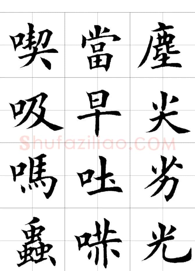楷书临习字范（繁体版） | 软笔楷书字帖