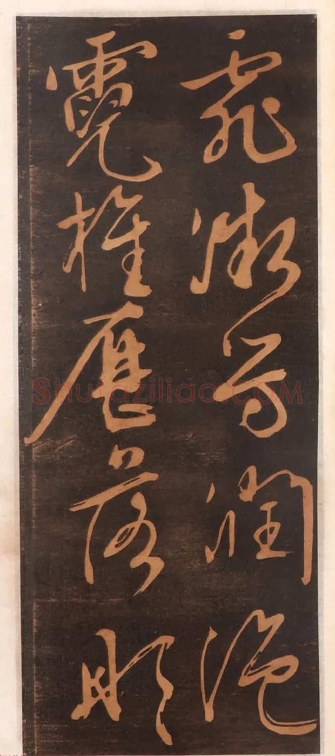 文徵明书帖高清拓本 | 书法碑帖
