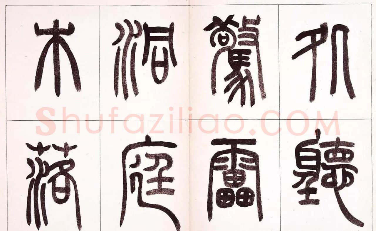钱君匋篆书作品欣赏鲁迅诗 | 毛笔篆书字帖