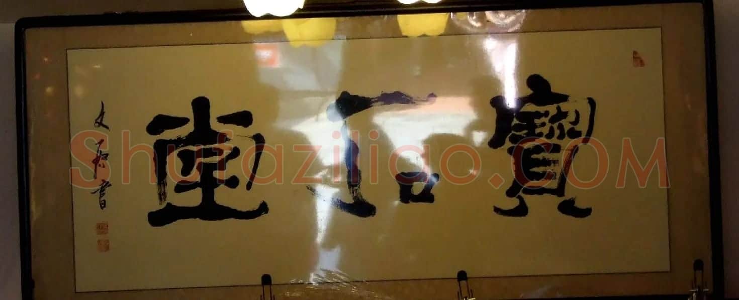 潘家园书法匾额招牌精选 | 书法名家作品鉴赏