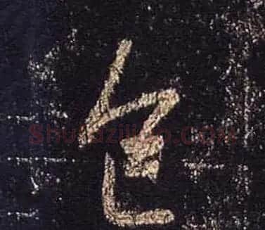 王羲之书法《心经》手机版单字帖 | 毛笔行书字帖