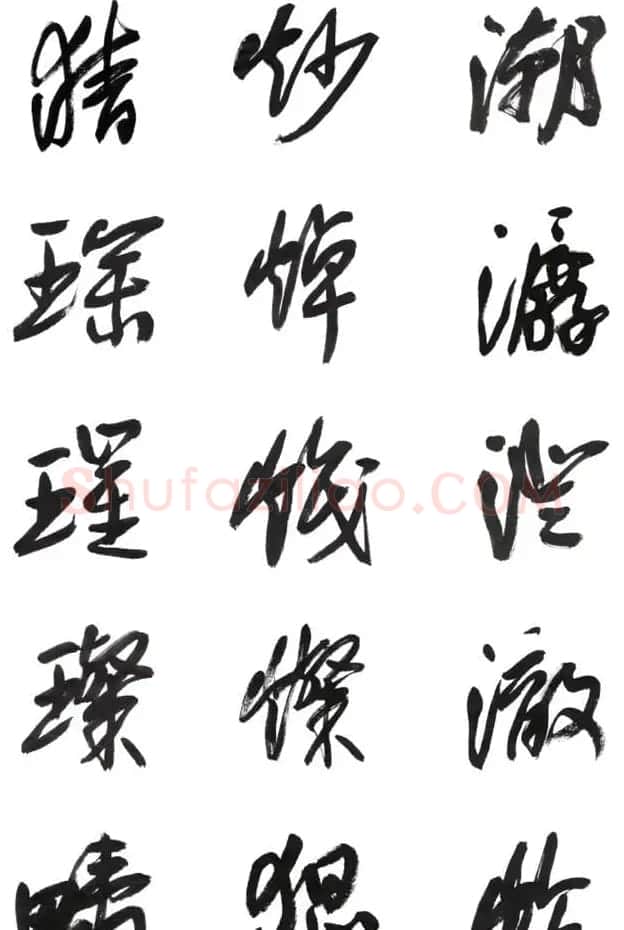 李荣海书法字帖欣赏《常用行草字汇》 | 毛笔草书字帖