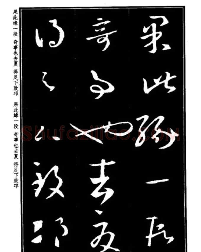 书法字海《王羲之草书十七帖解析字帖》 | 毛笔草书字帖