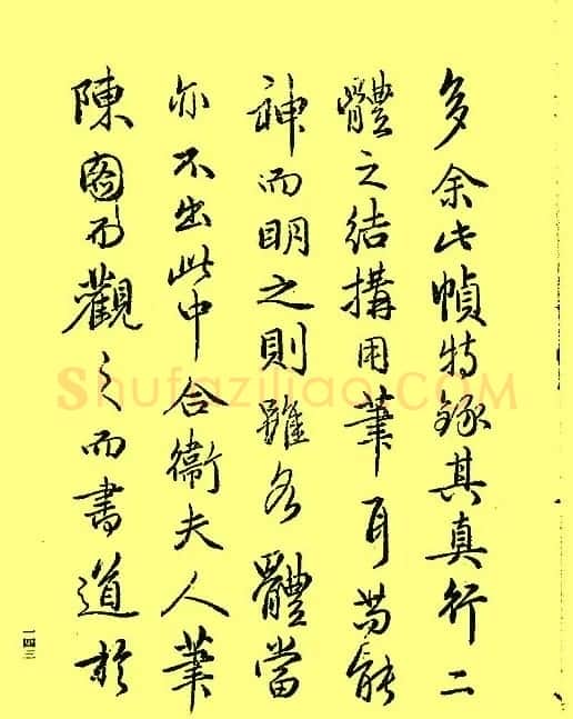 赵孟頫书法《续书谱》2种 | 书法名家作品鉴赏