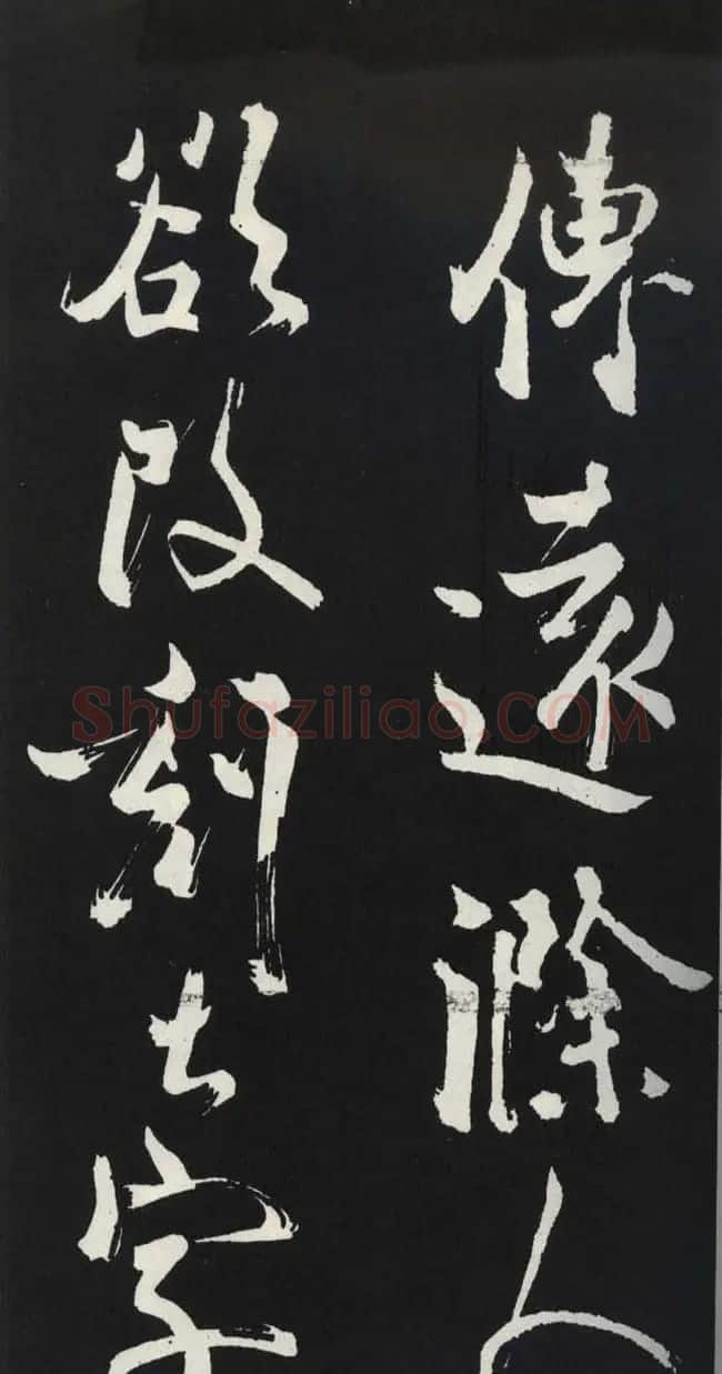 苏轼草书《醉翁亭记》明代拓印本 | 毛笔书法作品