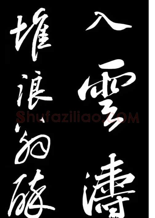 苏轼书法作品欣赏《武昌西山诗帖》 | 软笔书法作品