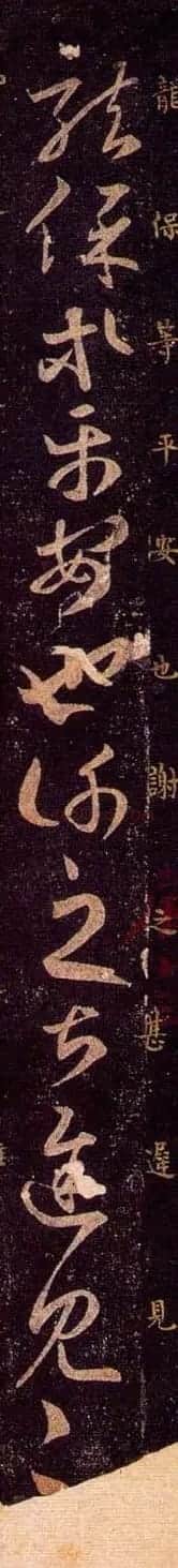 王羲之草书欣赏《龙保帖》古代临本 | 名家书法作品赏析