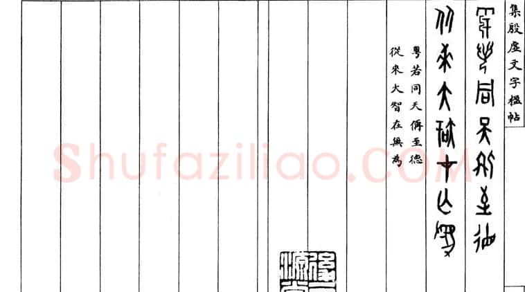 罗振玉字帖《集殷虚甲骨文字楹联帖》 | 毛笔篆书字帖