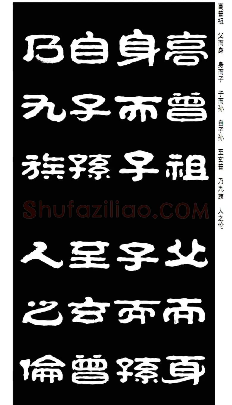 毛笔隶书字帖欣赏《王祥之隶书三字经》 | 软笔隶书字帖