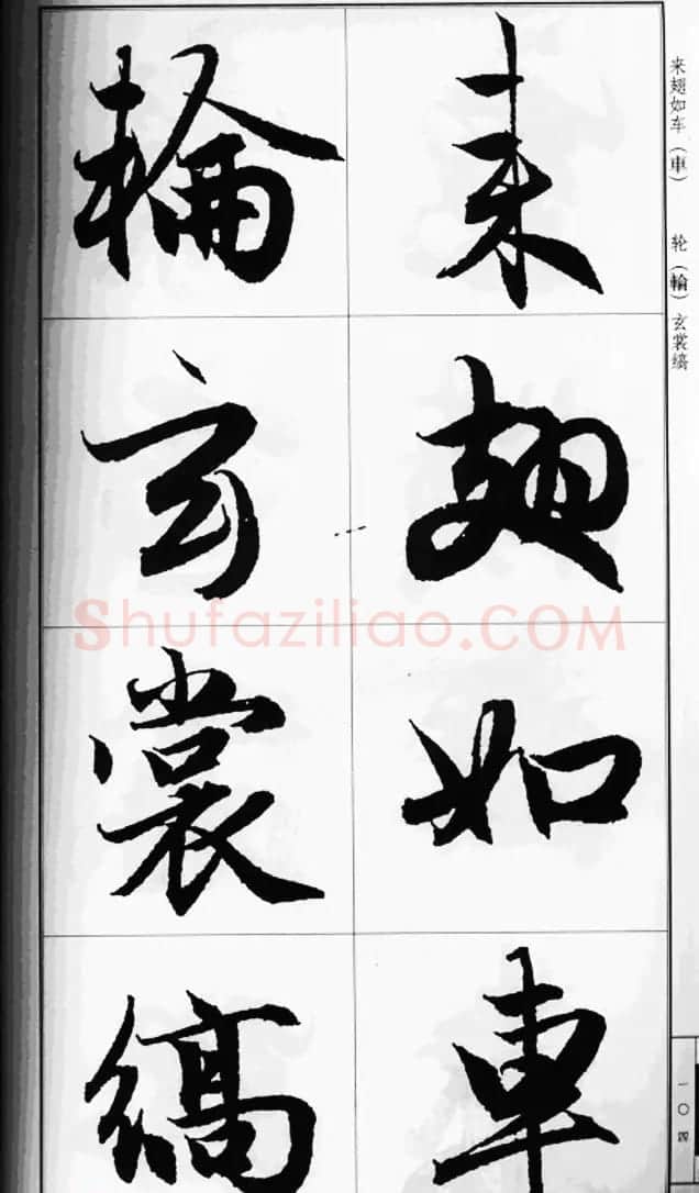 赵孟頫行书字帖《前后赤壁赋》 | 毛笔行书字帖