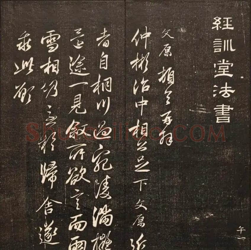 毕沅撰集《经训堂法书》第八册 | 书法碑帖