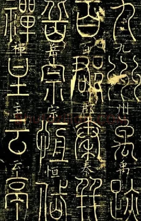 宋代释梦英和尚《篆书千字文》 | 毛笔篆书字帖
