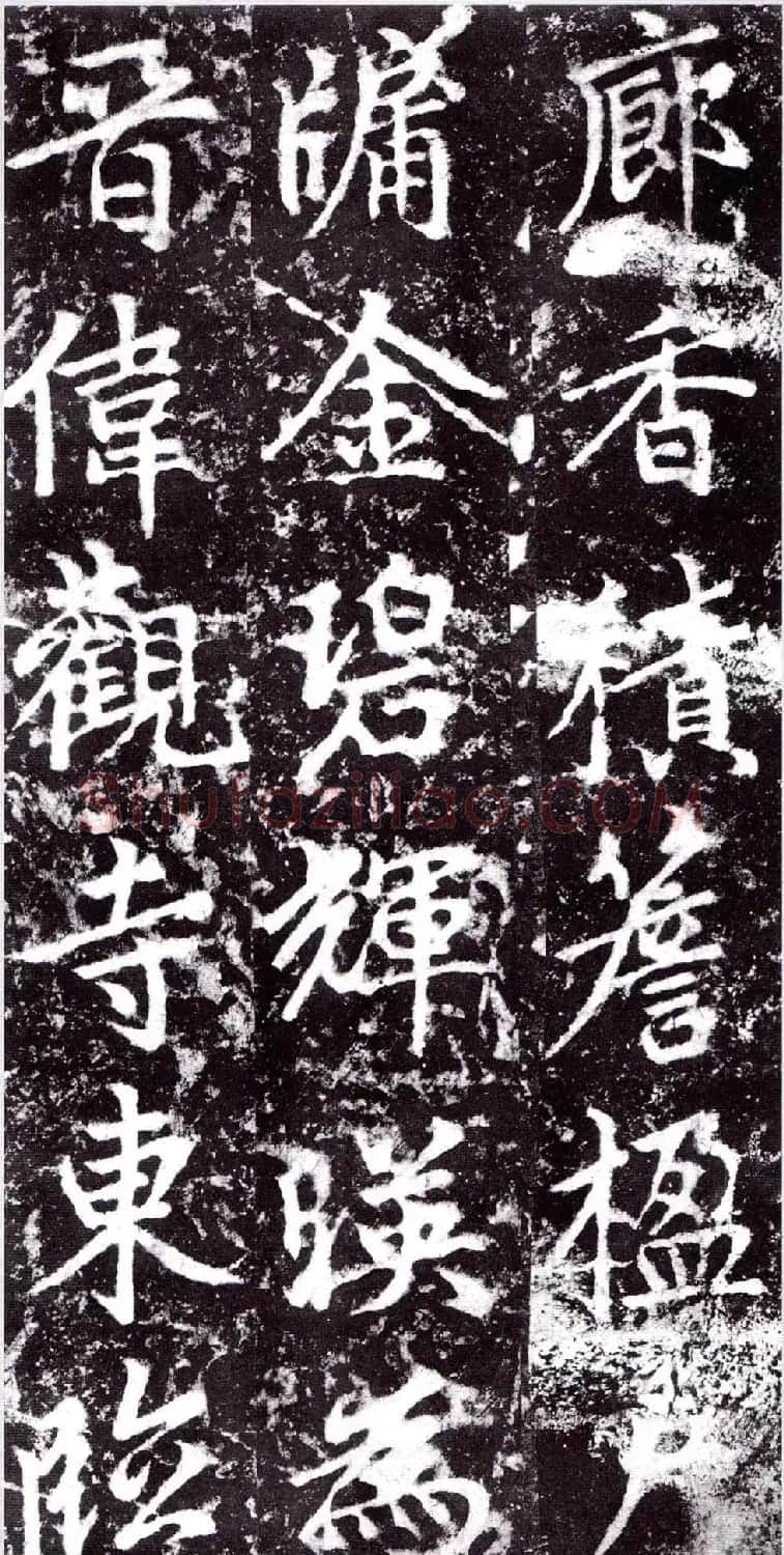 元朝赵孟頫行楷书《裕公和尚道行碑》 | 书法碑帖
