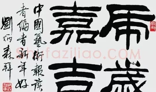 刘炳森隶书作品欣赏 | 书法作品精选
