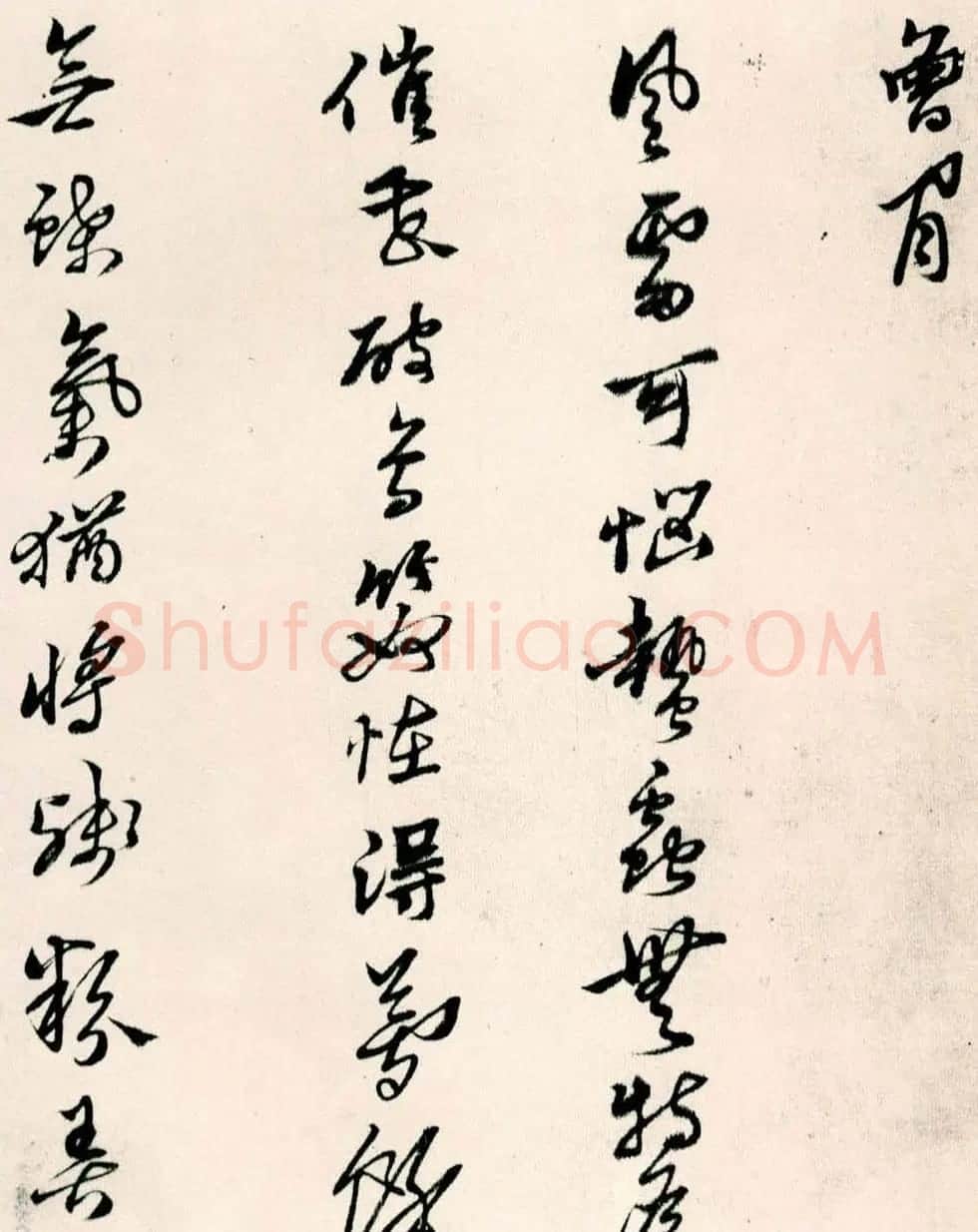 黄道周行草书欣赏《山中杂咏》 | 名家书法作品精选