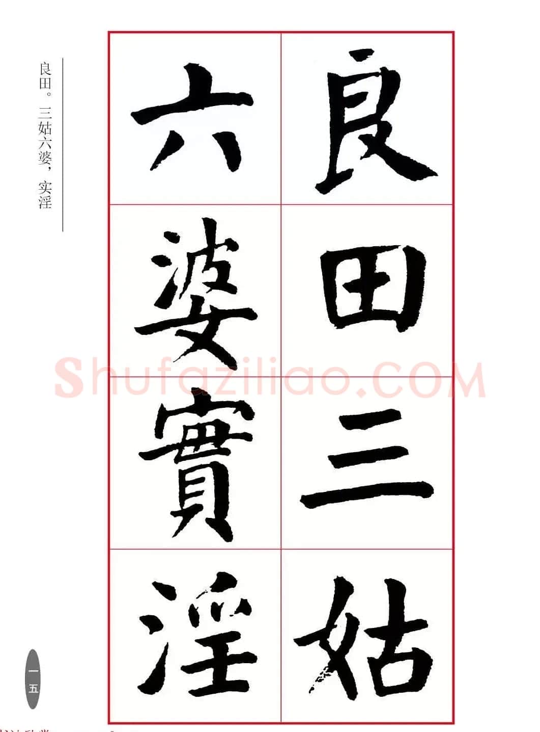 近代大书法家华世奎楷书《朱柏庐先生家训》 | 软笔楷书字帖