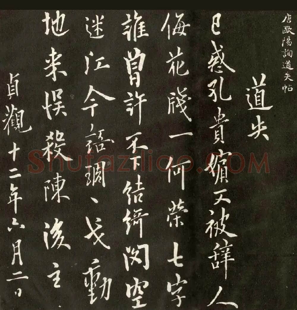 唐欧阳询行书欣赏《道失帖》两种 | 名家书法作品精选