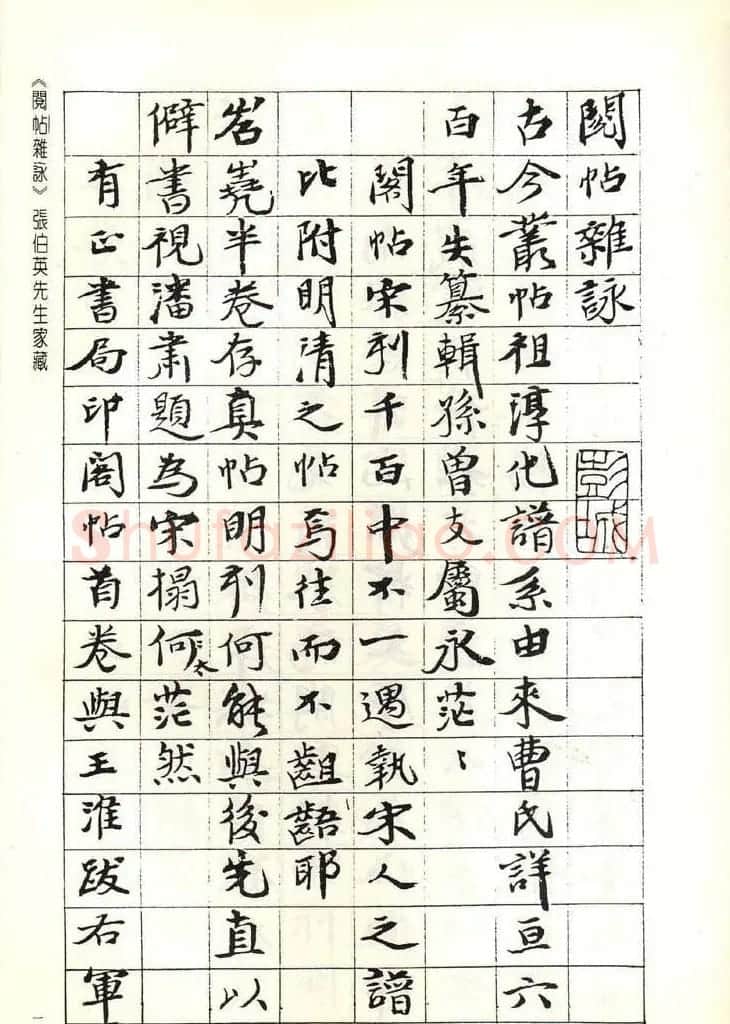 张伯英书法录《阅帖杂咏》二十首 | 软笔书法作品
