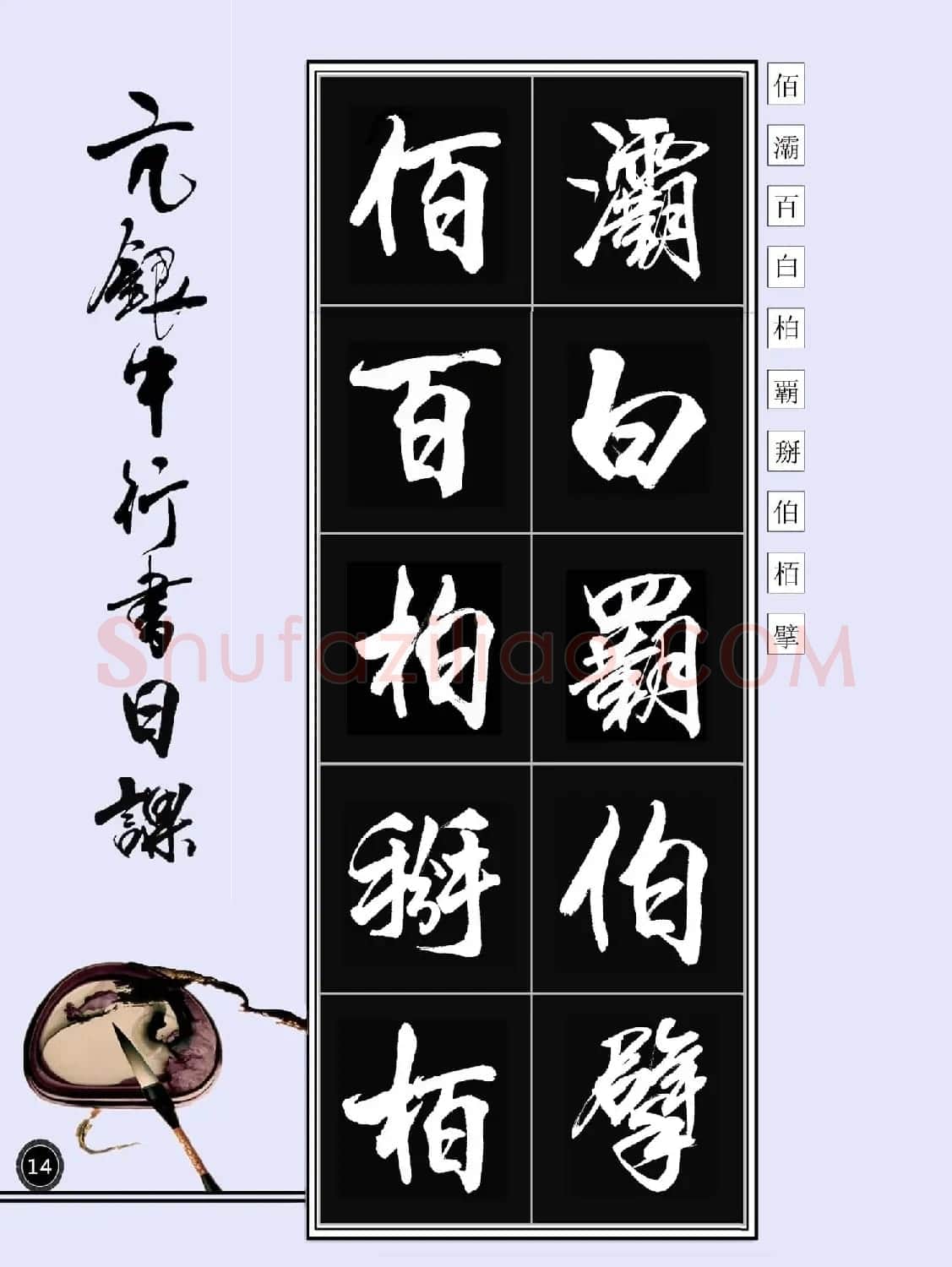 亢银中书法字帖行书日课100幅大图 | 软笔行书字帖