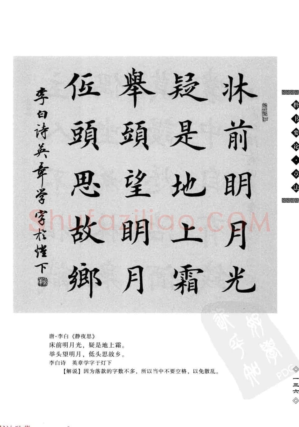 田英章书法专业教程字帖《楷书要论－章法》 | 毛笔楷书字帖