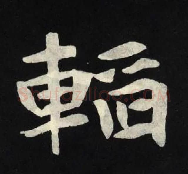 放大魏楷字帖《张黑女墓志单字帖》 | 软笔楷书字帖