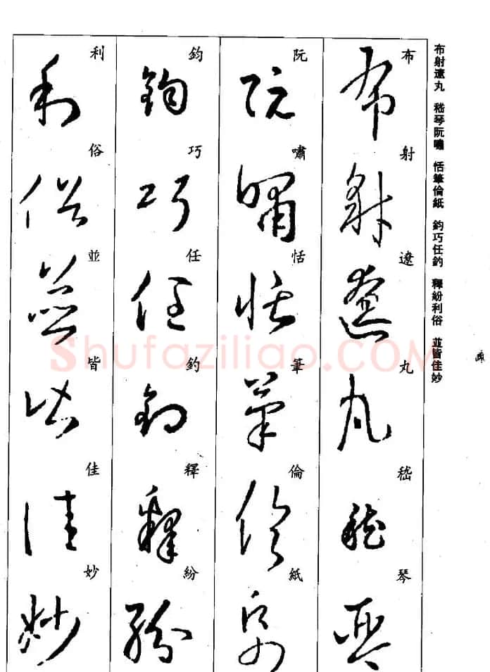 王羲之草书字帖欣赏《集字千字文》 | 毛笔草书字帖