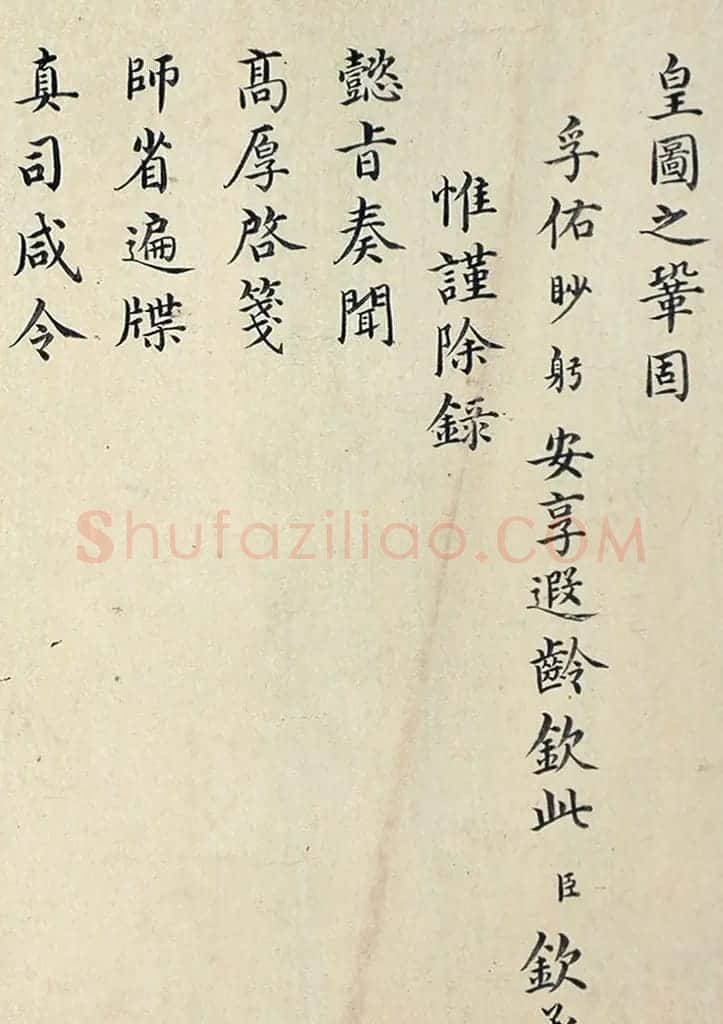 明代楷书欣赏《明孝康张皇后授箓牒简》 | 软笔书法作品