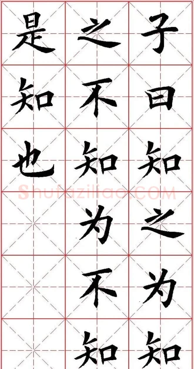 欧体楷书集字帖《论语》繁简体米字格版 | 软笔楷书字帖