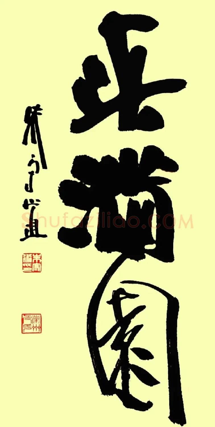 朱守道书法题字作品欣赏 | 名家书法作品精选