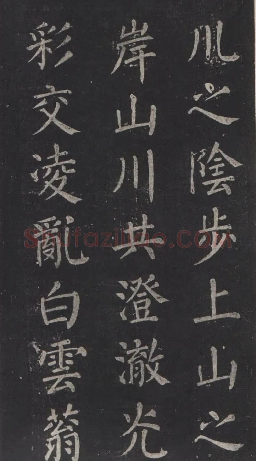 颜真卿书法欣赏《清远道士诗》 | 名家书法作品精选