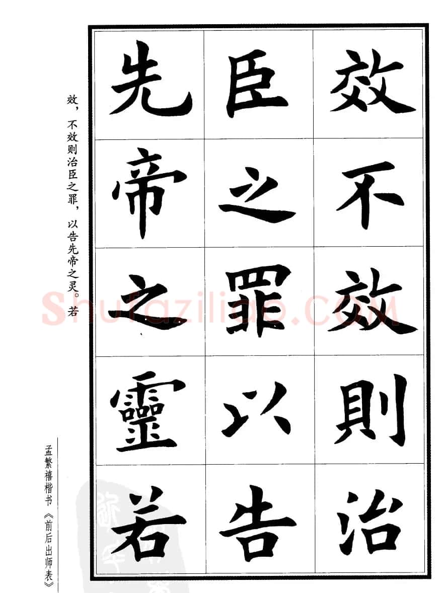 孟繁禧楷书字帖欣赏《前出师表》 | 毛笔楷书字帖