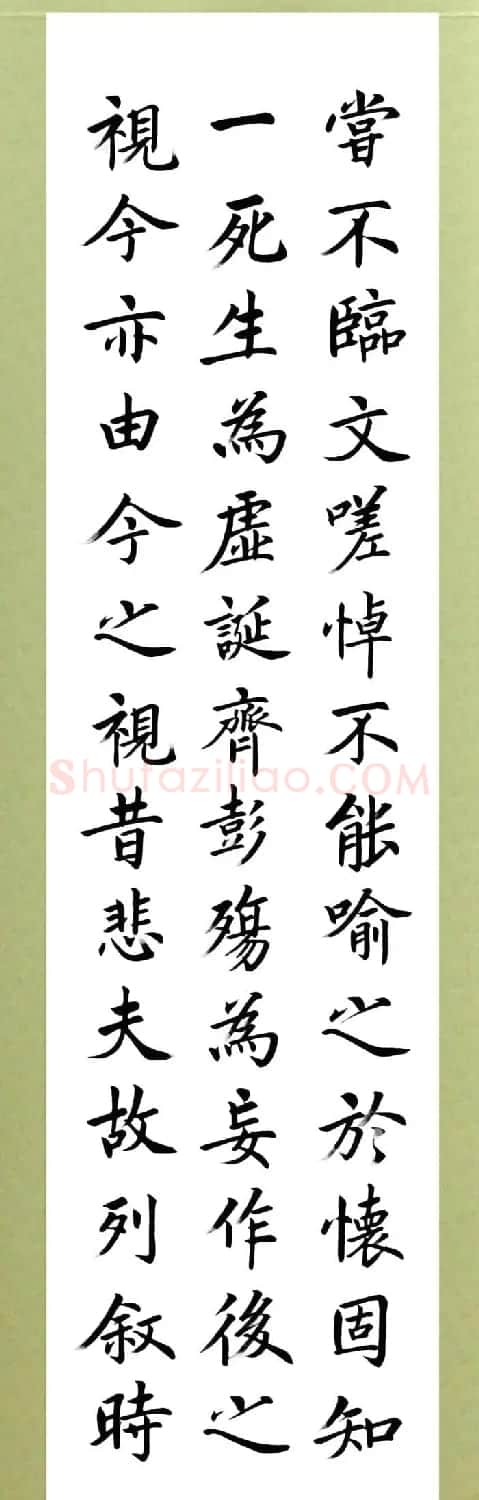 张志和楷书作品《王羲之兰亭序》 | 兰亭集序
