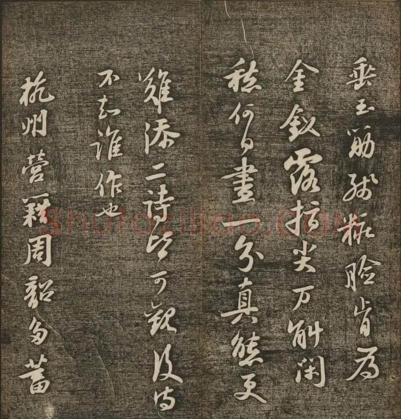 刘雨若摹刻《快雪堂法书》第四册 | 书法碑帖