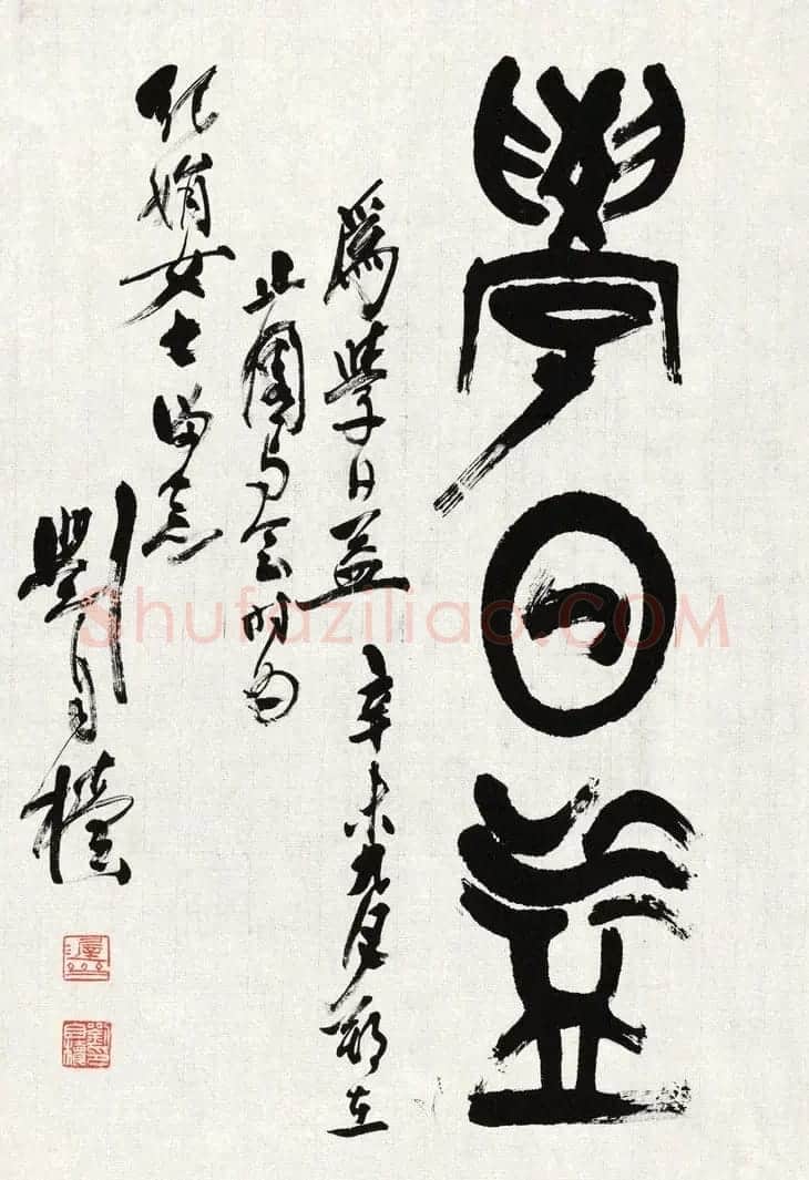原陕西书协主席刘自椟篆书作品欣赏 | 毛笔书法作品