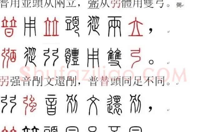 胡正言小篆欣赏《篆法偏旁正讹歌》 | 毛笔篆书字帖