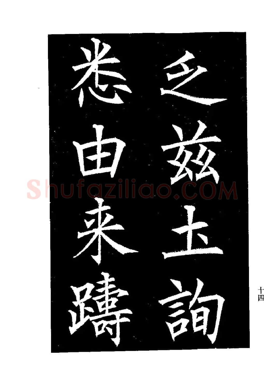 郭均楷书欣赏《重修咸阳县城碑记》 | 软笔楷书字帖