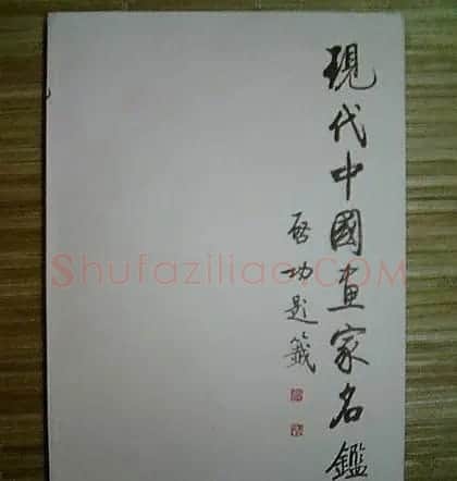 启功题写书名专辑130册 | 书法名家作品鉴赏