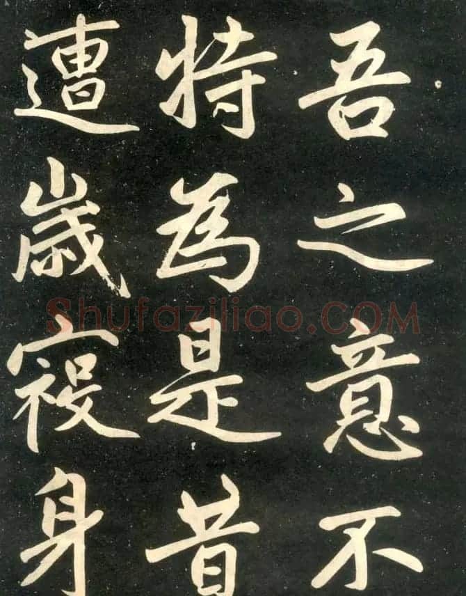 赵孟頫楷书欣赏《寿春堂記》拓本 | 书法名家作品欣赏